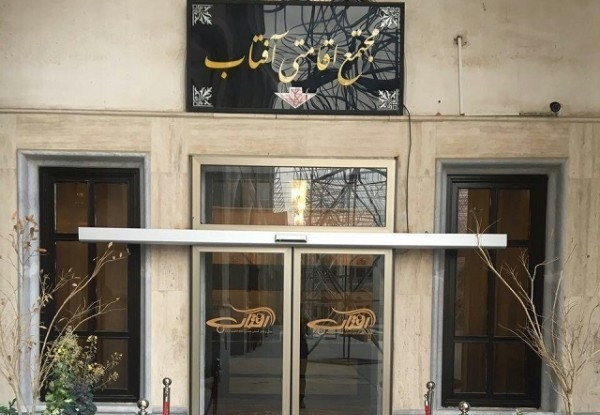 مهمانپذیر آفتاب