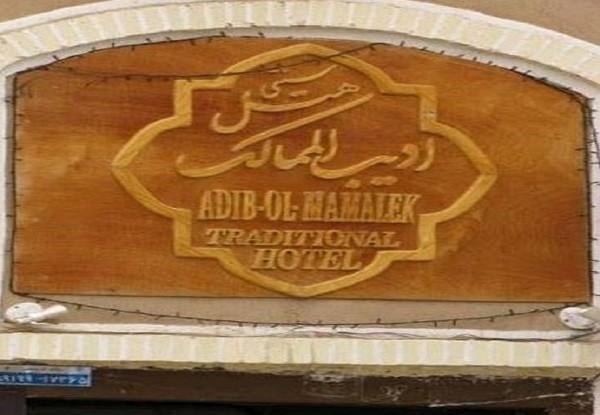هتل ادیب الممالک