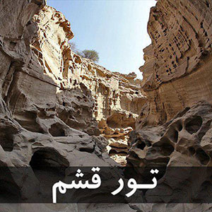تور قشم از مبدا تهران